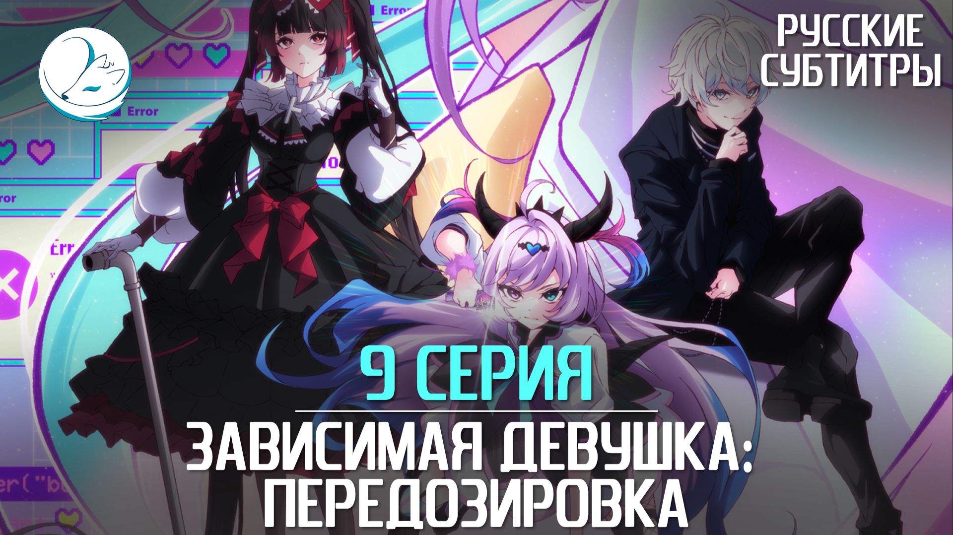 Зависимая девушка: Передозировка - 9 серия [Субтитры | Kazoku Project]