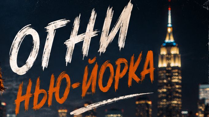 Огни Нью Йорка