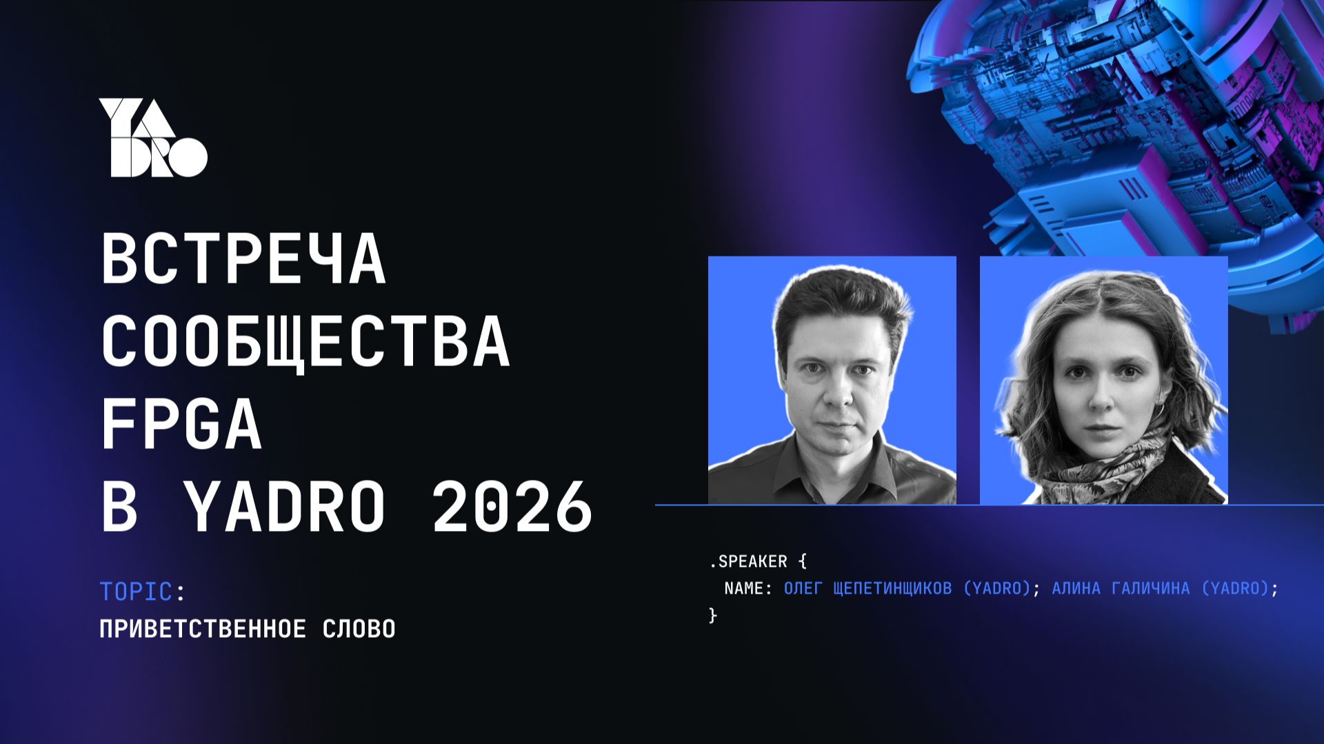 Вступительное слово Алина Галичина и Олег Щепетинщиков
