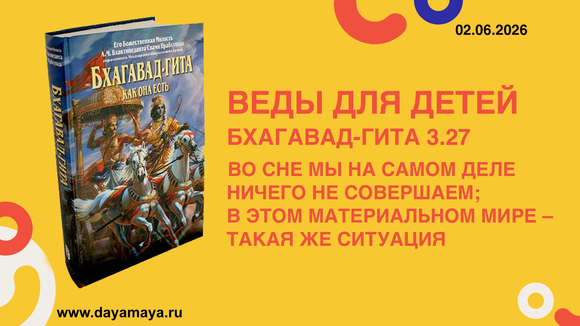 Веды для детей. Бхагавад-гита 3.27