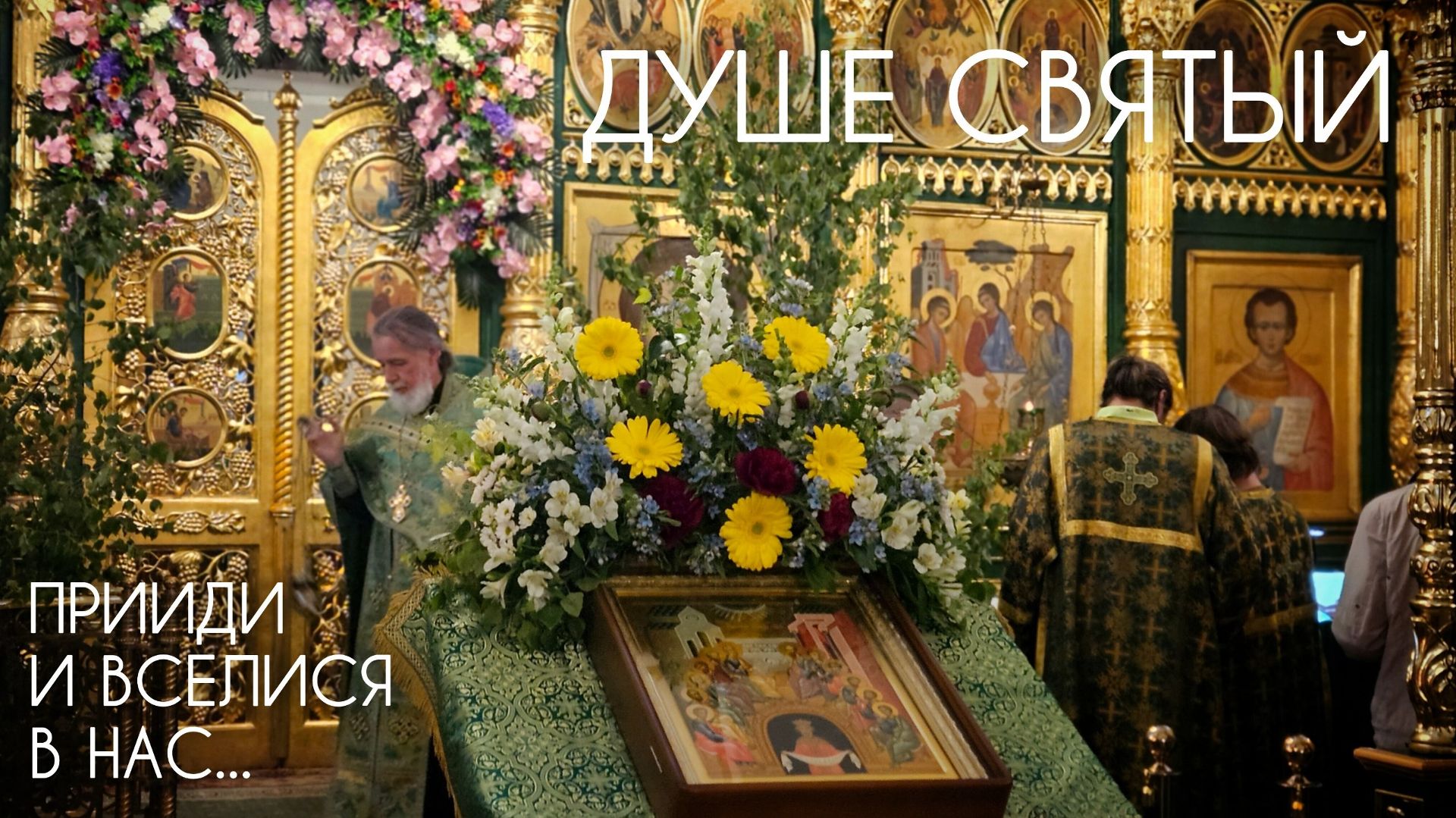 Душе Святый, прииди и вселися в нас...
Прот. Андрей Овчинников.