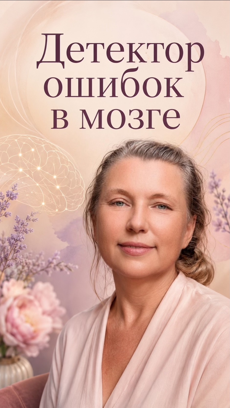 Детектор ошибок в мозге