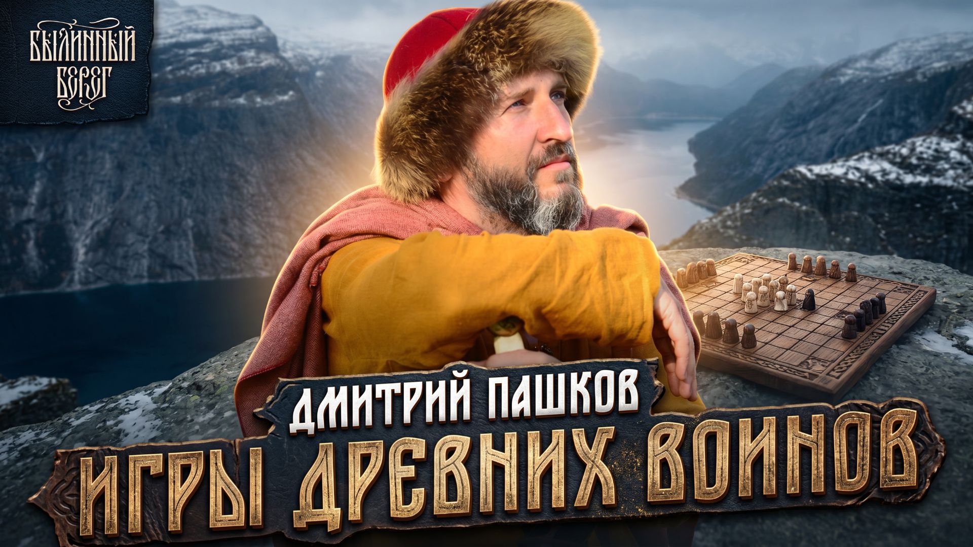 В это играли даже викинги и русы. Дмитрий Пашков. Былинный Берег 2025