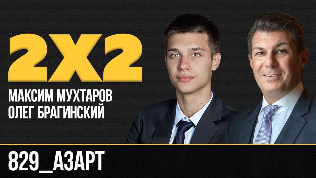 Дважды два 829. Азарт. Максим Мухтаров и Олег Брагинский