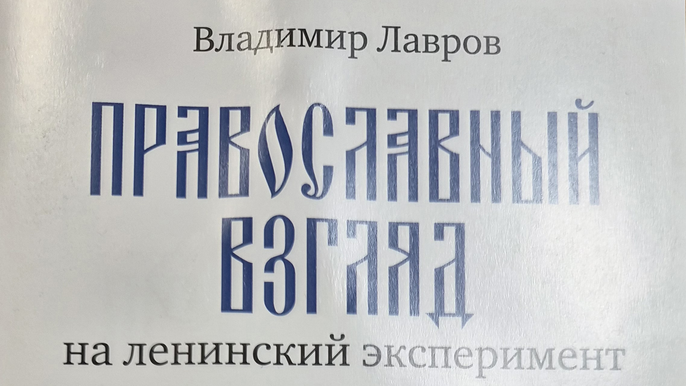 Автор: Владимир Лавров  Книга: 