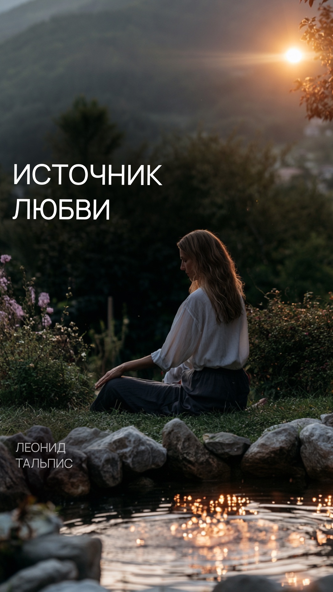Источник любви