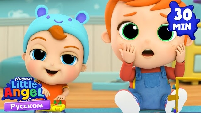 Учимся Осторожности С Игрушками. Развивающие Мультики. Little Angel Русский