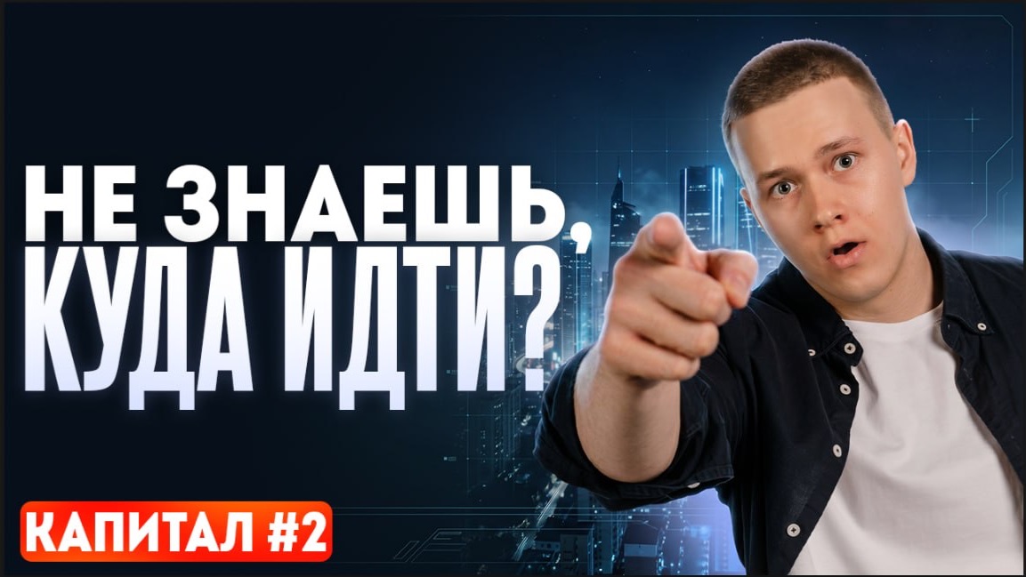 Что делать, если не знаешь, куда идти? Капитал #2