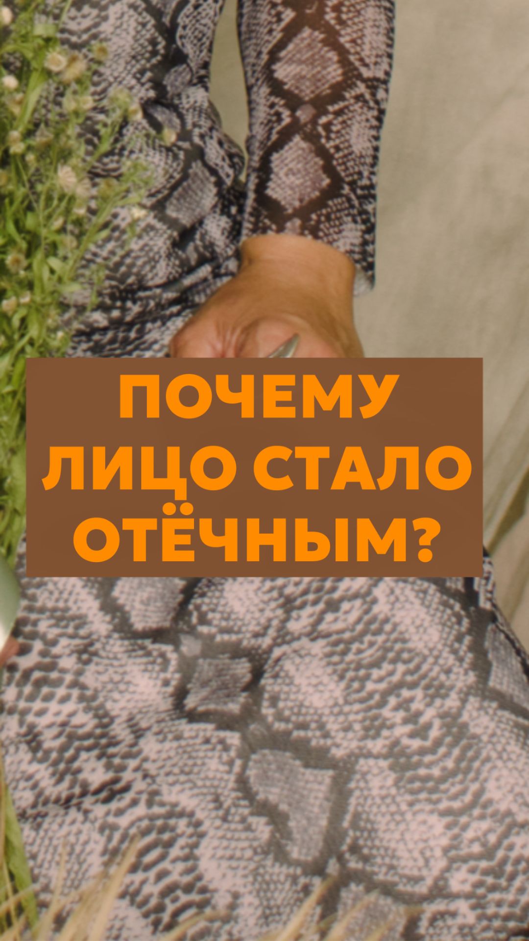 Почему лицо стало отечным?