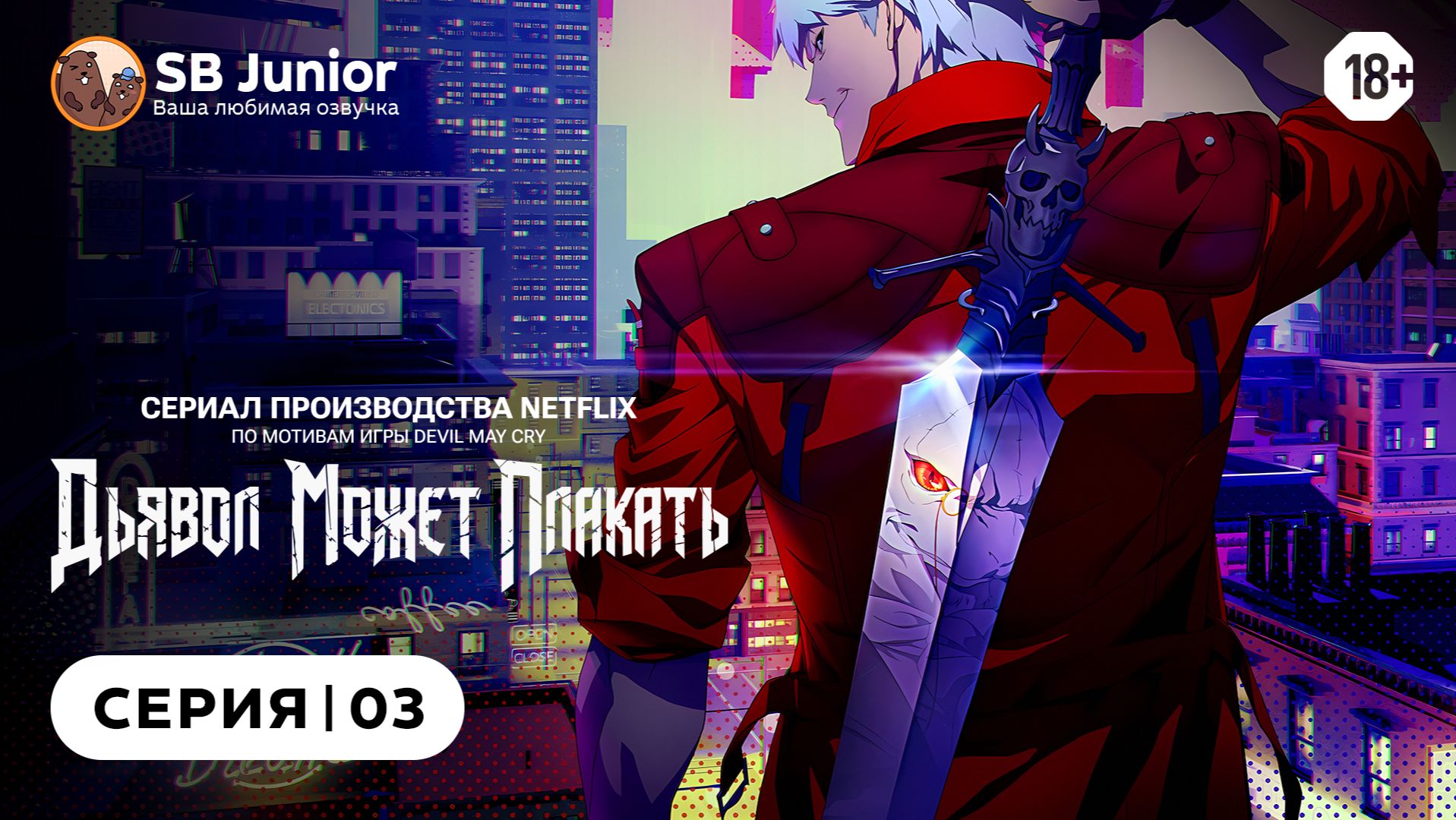 Дьявол может плакать / Devil May Cry - 3 серия | Дубляж [SB Junior]