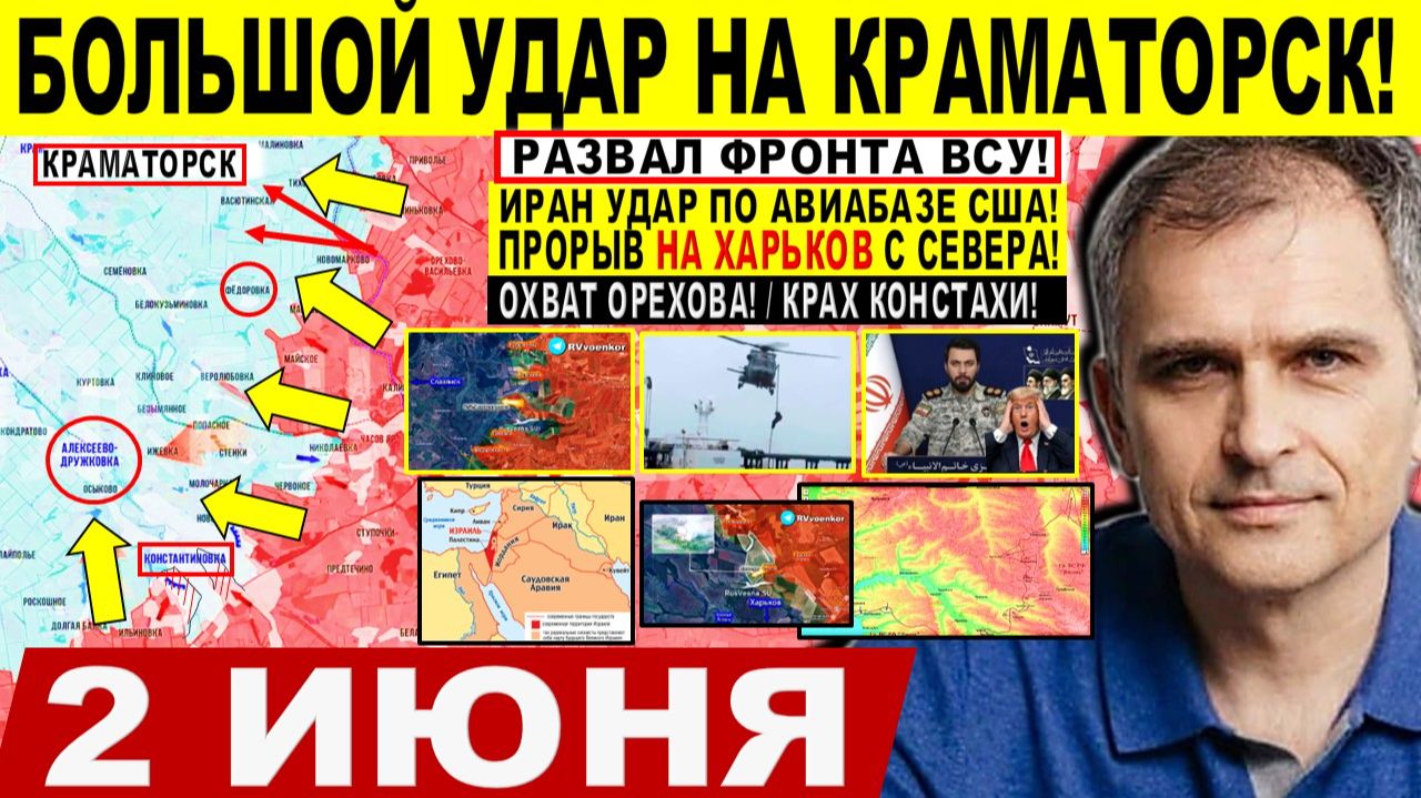 Война на Украине (02.06.26): Жахнули! Большой УДАР на Краматорск! Крах Константиновки. ХАРЬКОВ