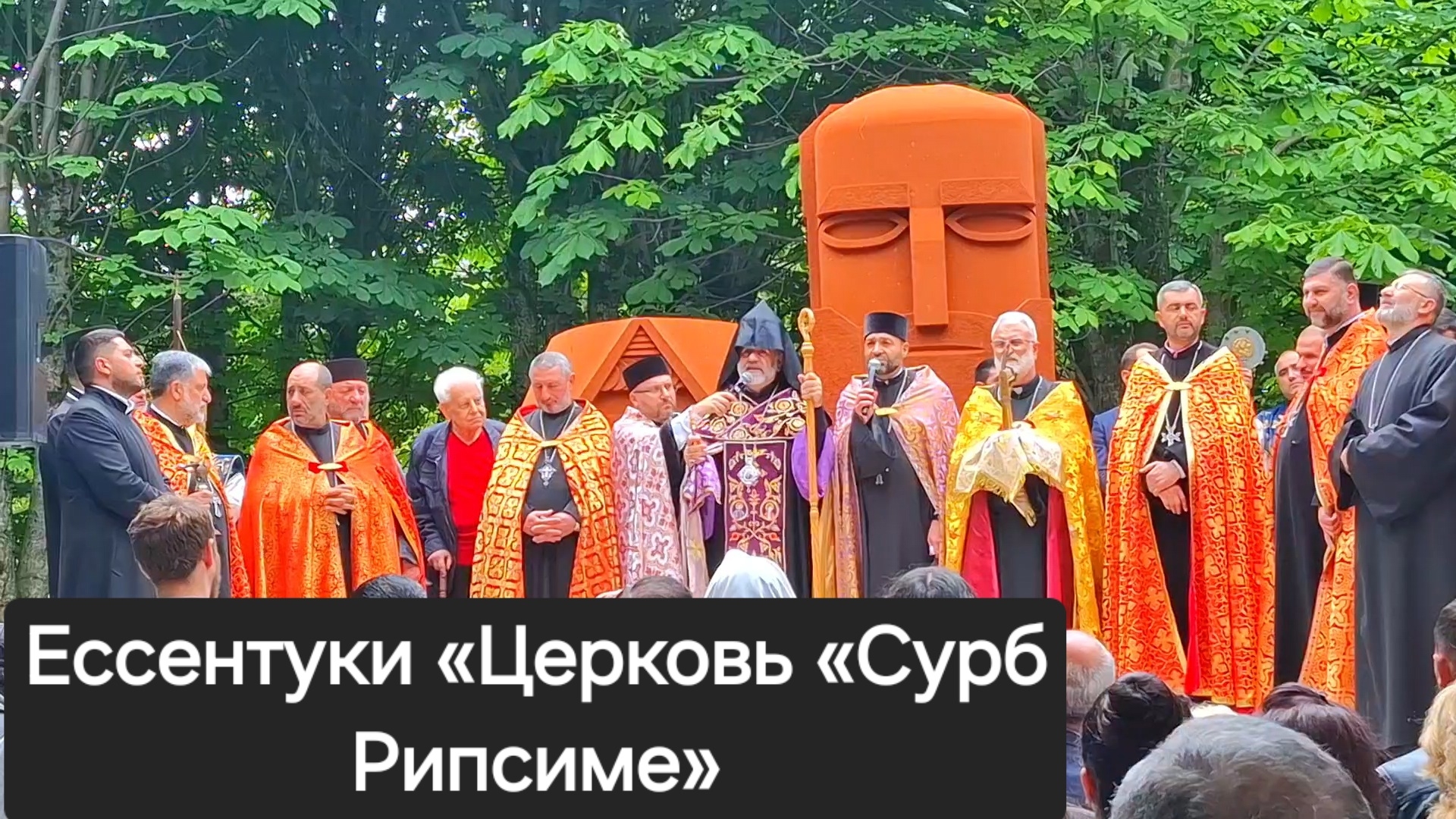 Ессентуки «Церковь «Сурб Рипсиме» 01-06-2026