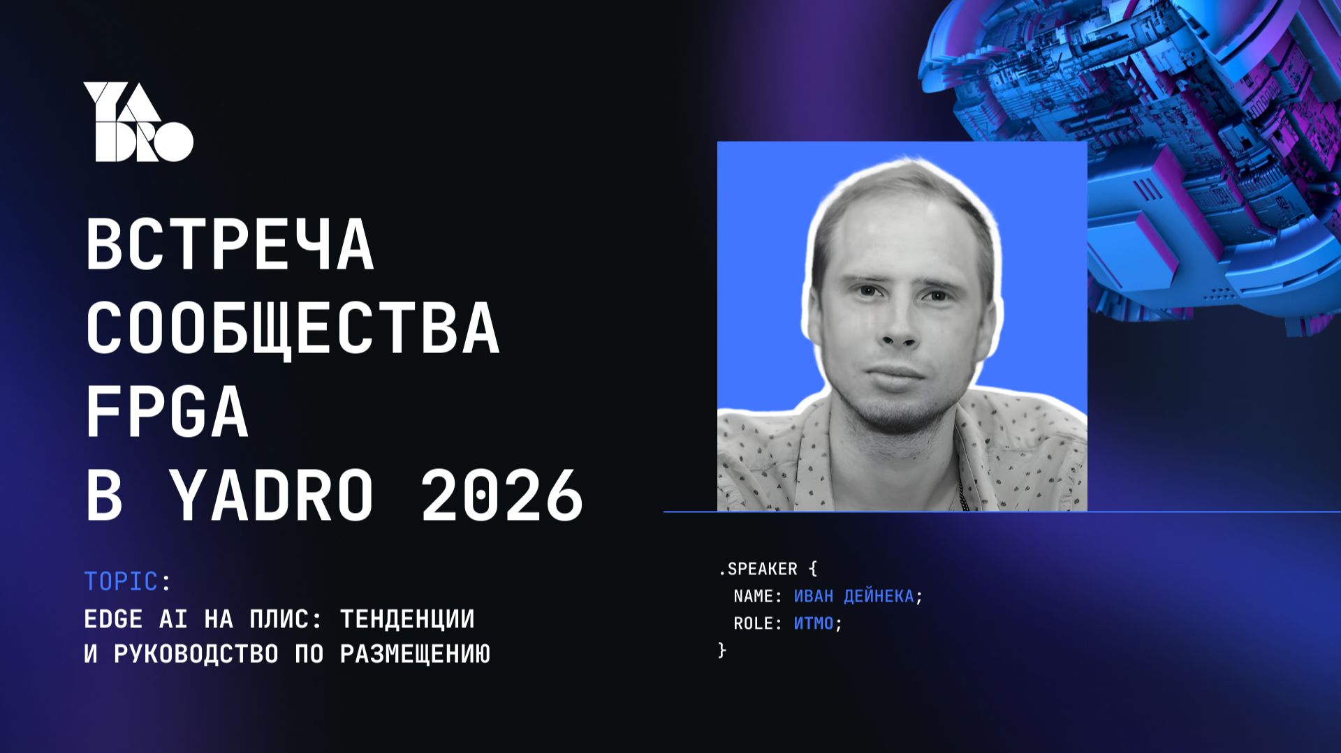 Edge AI на ПЛИС: тенденции и руководство по размещению.Спикер Иван Дейнека