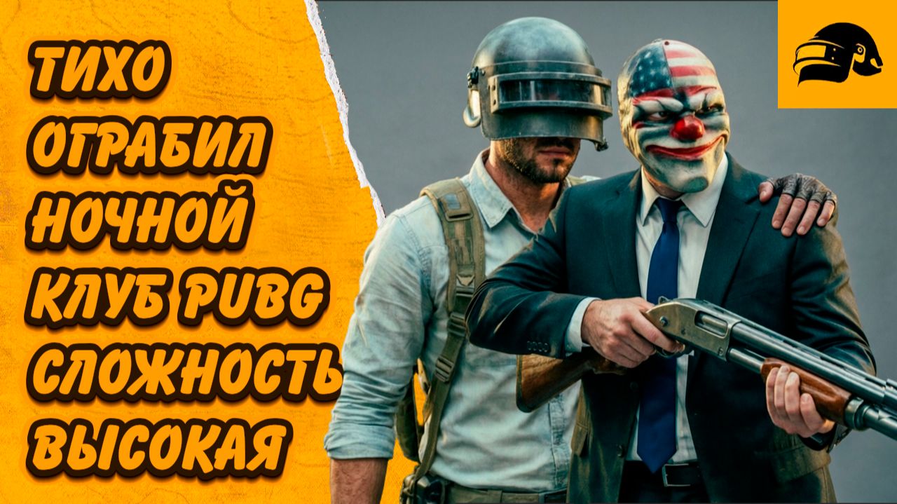 БЕСШУМНОЕ ОГРАБЛЕНИЕ НОЧНОГО КЛУБА PAYDAY PUBG ВЫСОКАЯ СЛОЖНОСТЬ  #pubgxpayday   #pubgbattlegrounds
