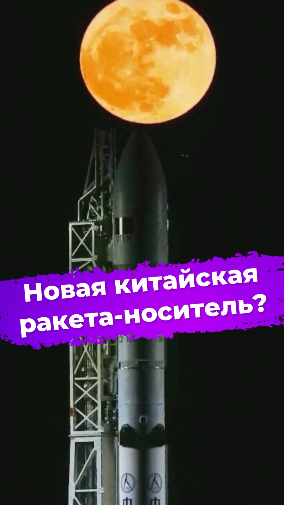 Новая китайская ракета-носитель? #ixbt #новости #космос #ракета #китай