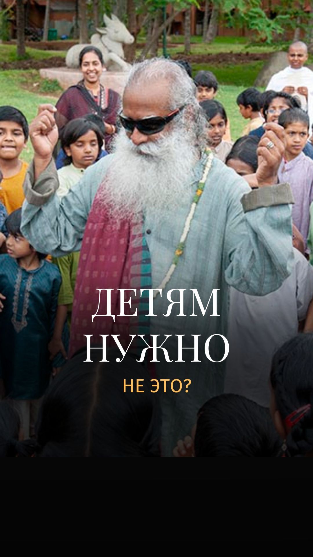 Что на самом деле нужно детям?