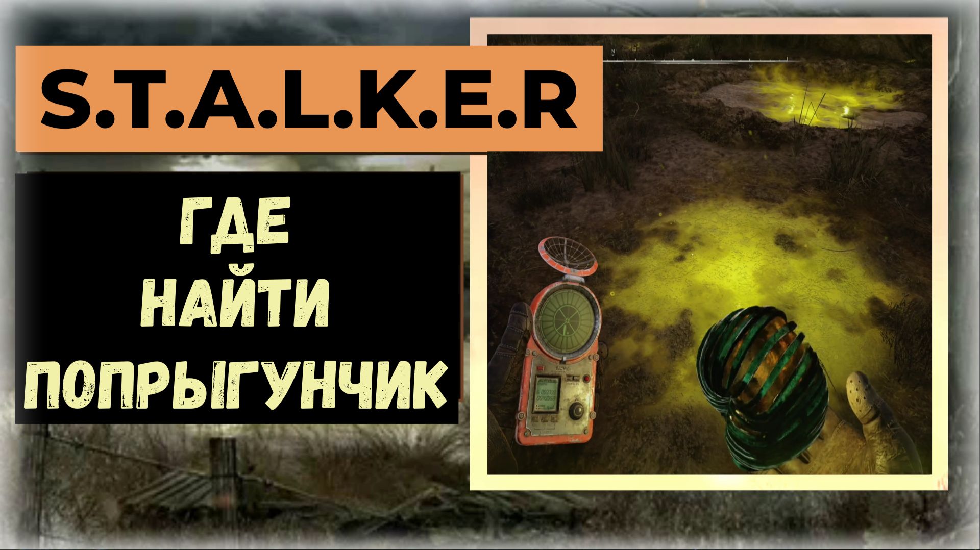 S.T.A.L.K.E.R.2 Сердце Чернобыля Где найти артефакт «Попрыгунчик» ++++ от радиации