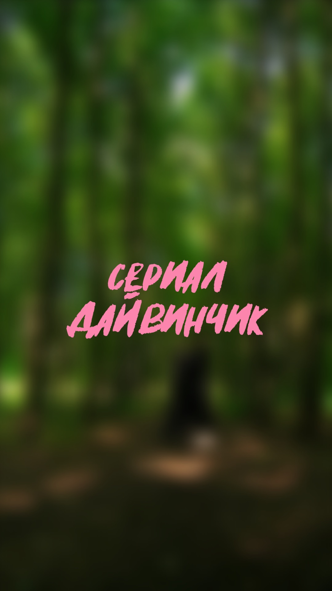 🧩 почему у Иты такая реакция ? сериал «дайвинчик» 1 серия