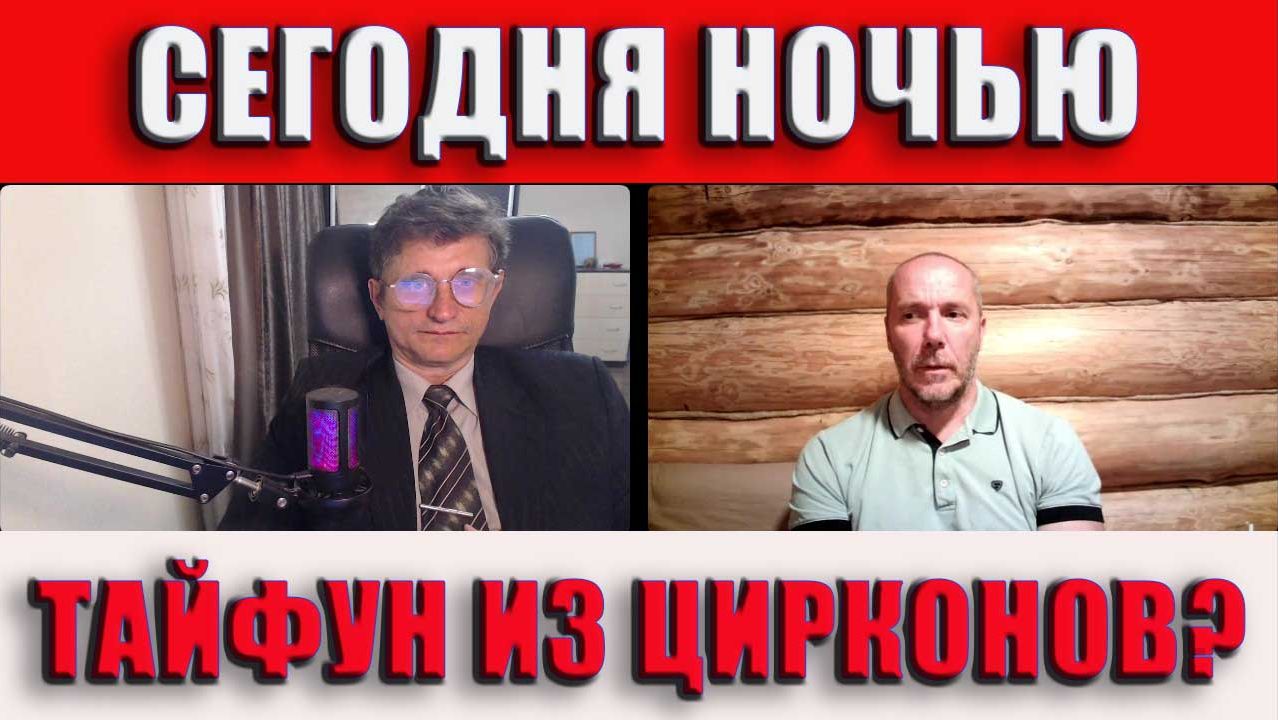 Сегодня ночью тайфун из Цирконов