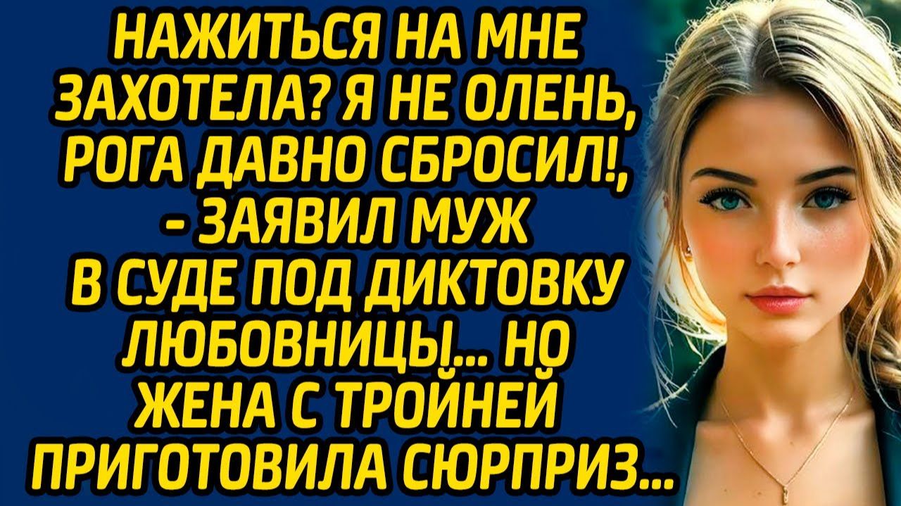 Истории из жизни | Нажиться на мне захотела? | Аудио рассказ| Слушать истории