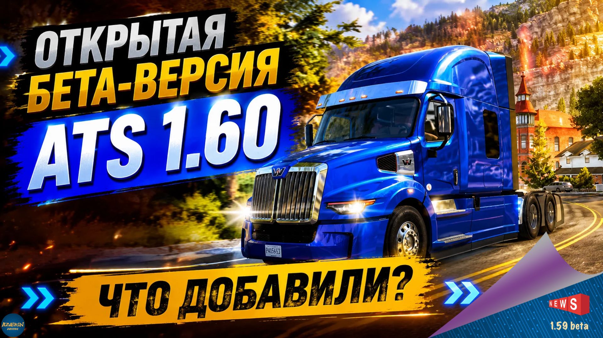 НОВОСТЬ ОТ SCS: ОТКРЫТАЯ БЕТА-ВЕРСИЯ 1.60 ДЛЯ ATS - ЧТО ДОБАВИЛИ?