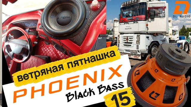 Саб Phoenix Black Bass 15 Удивил! от DL Audio в Рено Магнум!