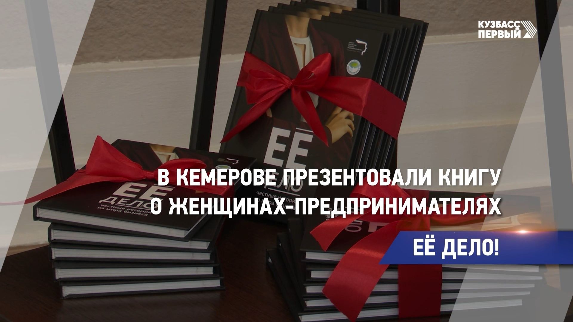 ЕЁ ДЕЛО!