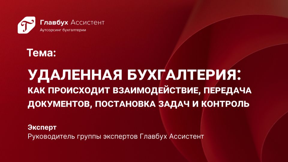 Удаленная бухгалтерия. Как происходит взаимодействие