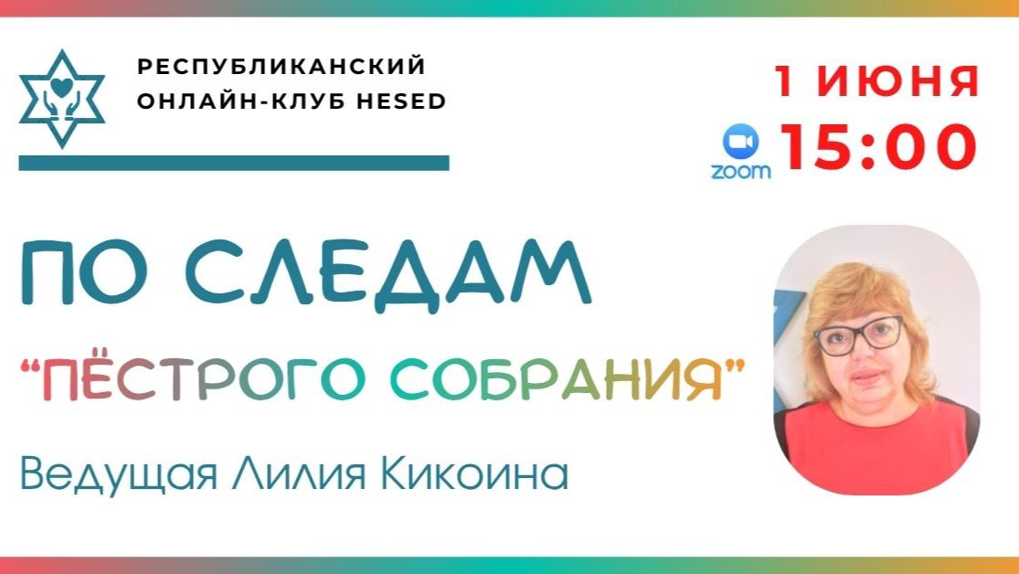 По следам Пестрого собрания. Ведущая Лилия Кикоина 01.06.2026