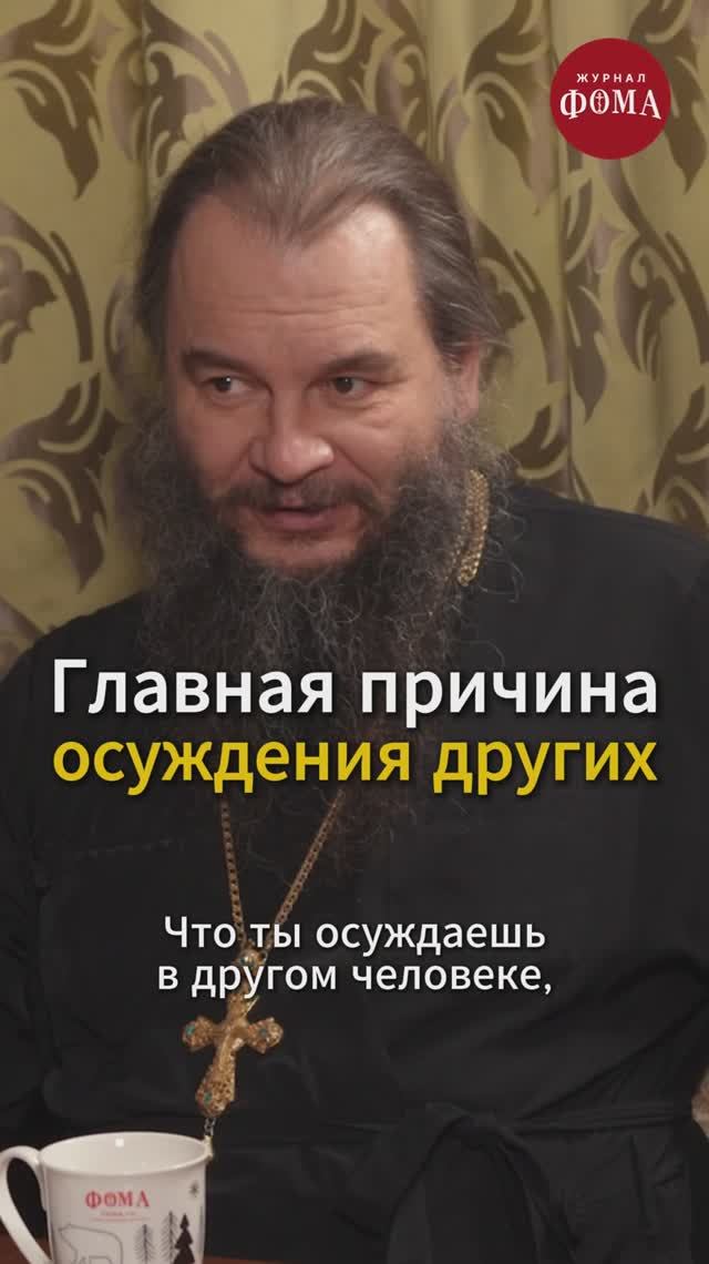 Главная причина осуждения других
