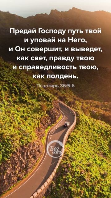 Псалтирь 36:5-6