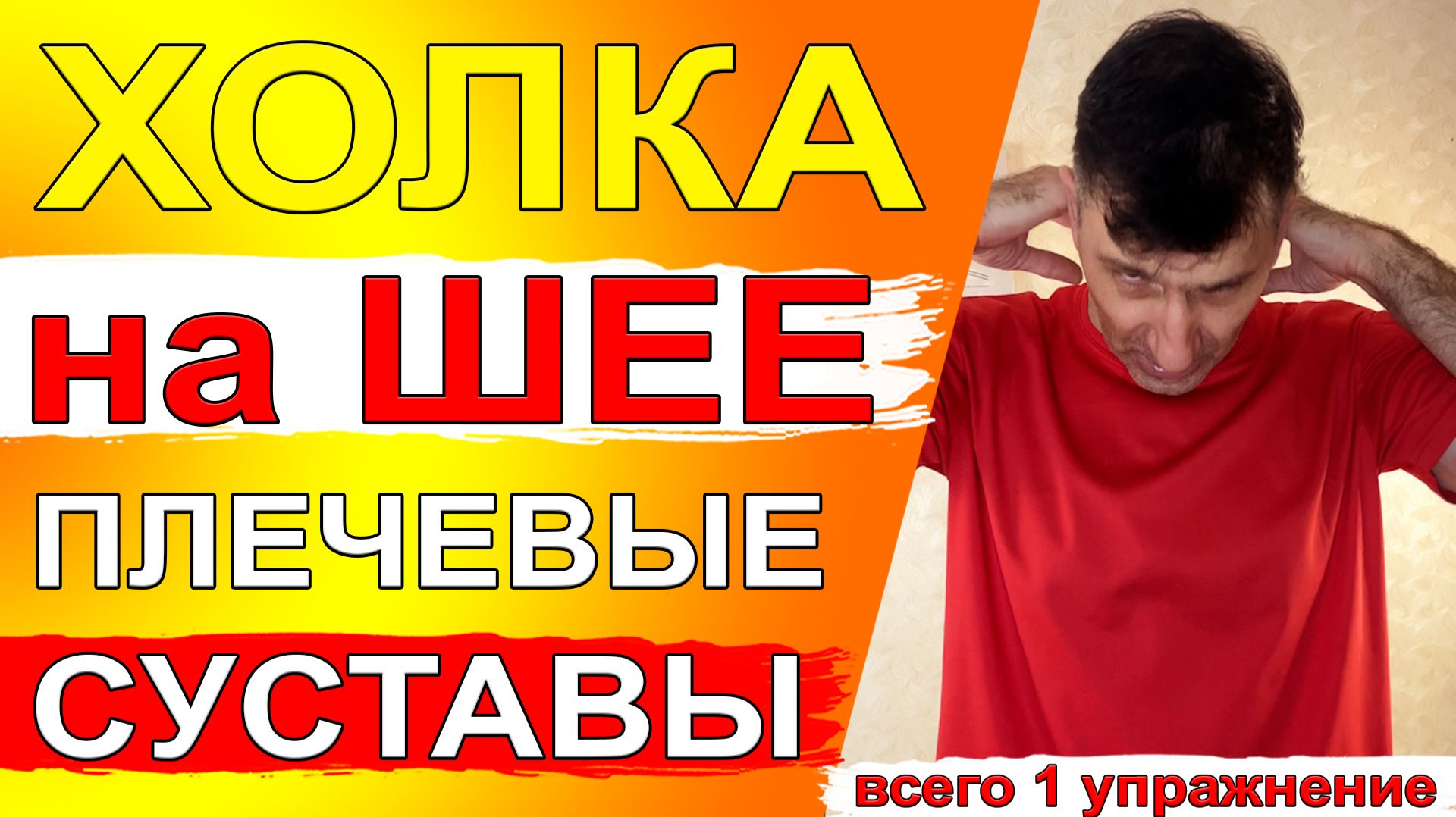Избавиться от Холки на шее и улучшить подвижность плечевых суставов – всего 1 упражнение