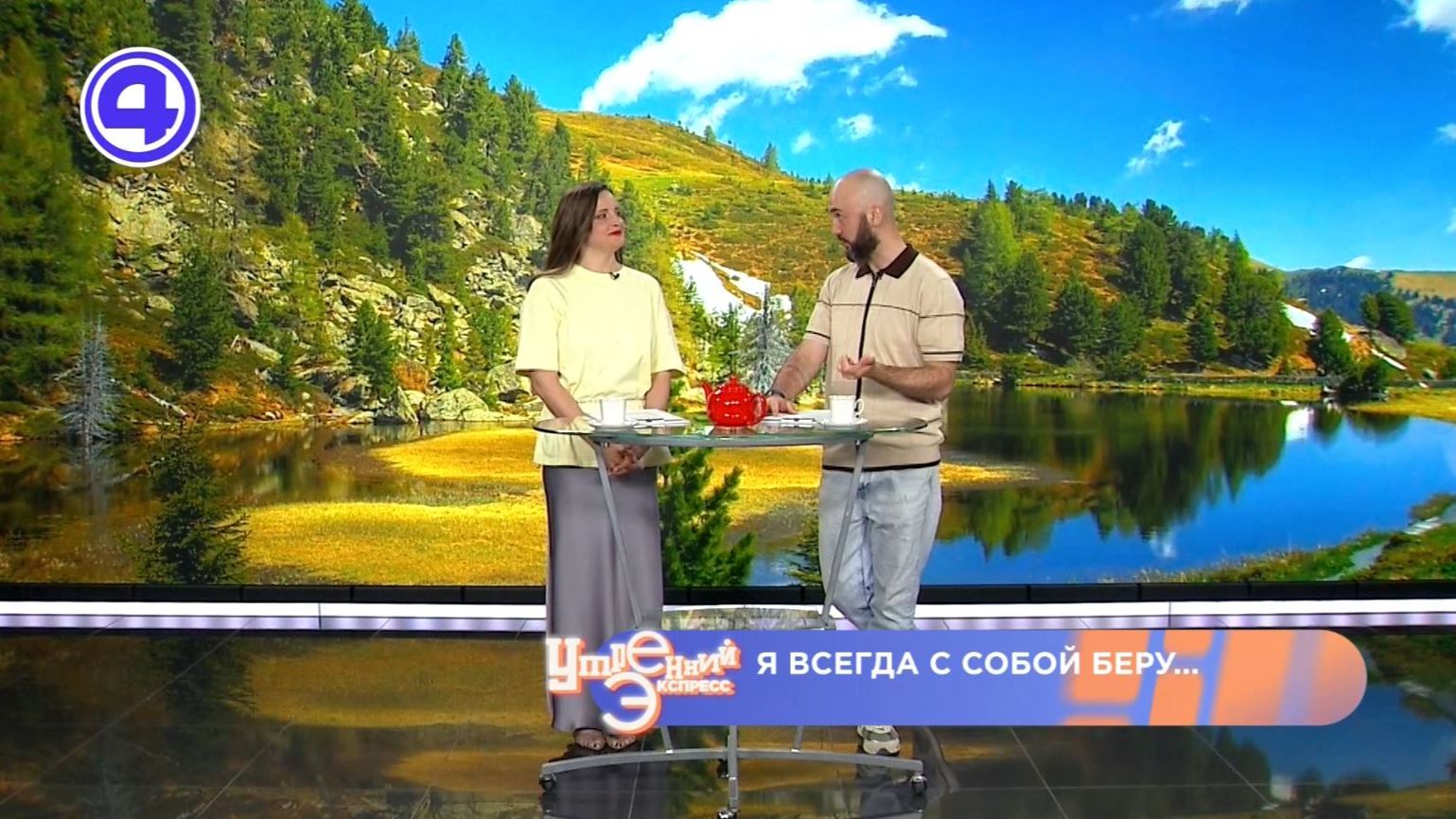 Утренний Экспресс от 02.06.2026: Я всегда с собой беру...