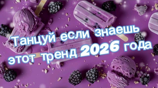 Танцуй если знаешь этот тренд 2026 года