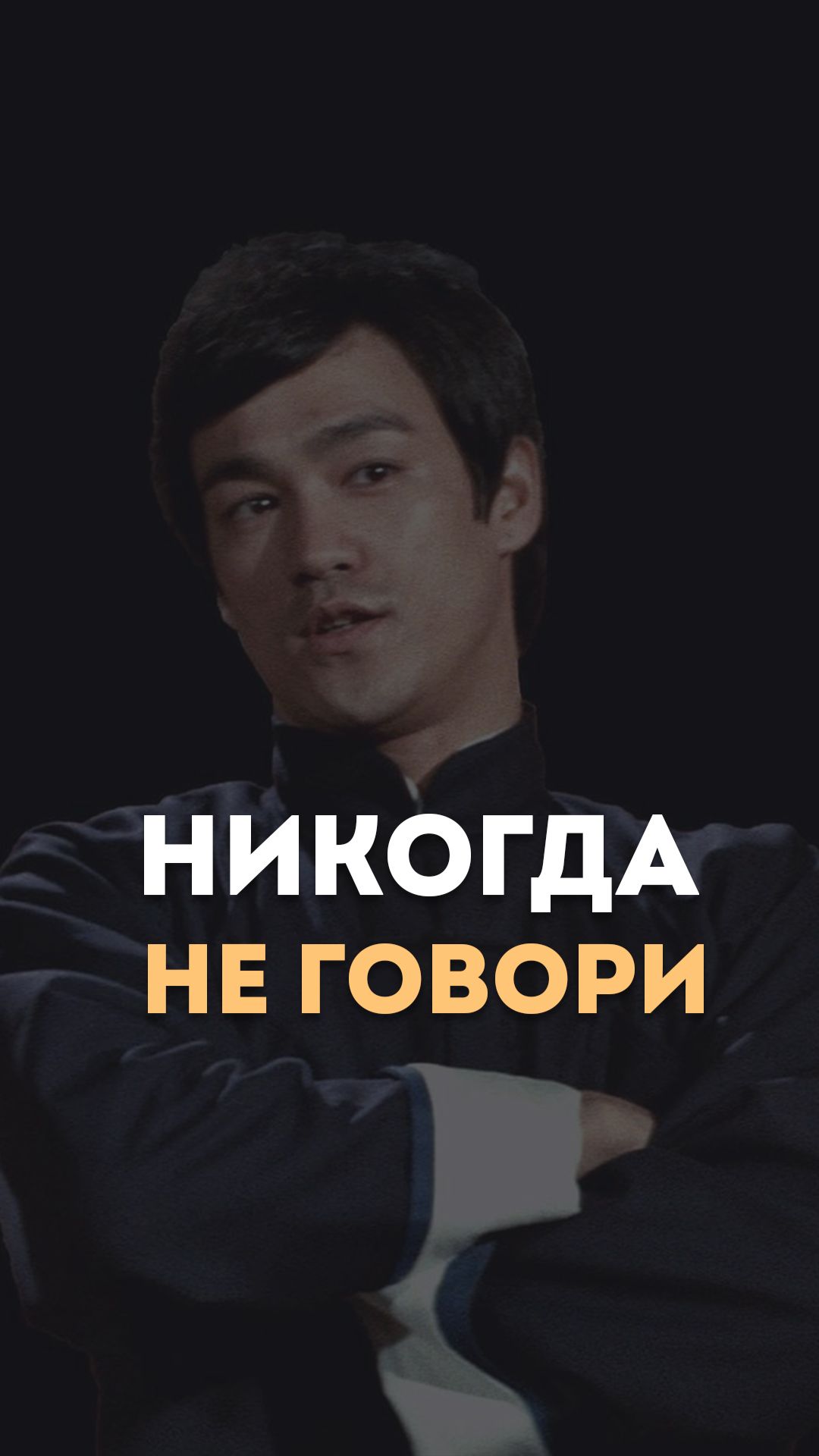 Никогда не говори