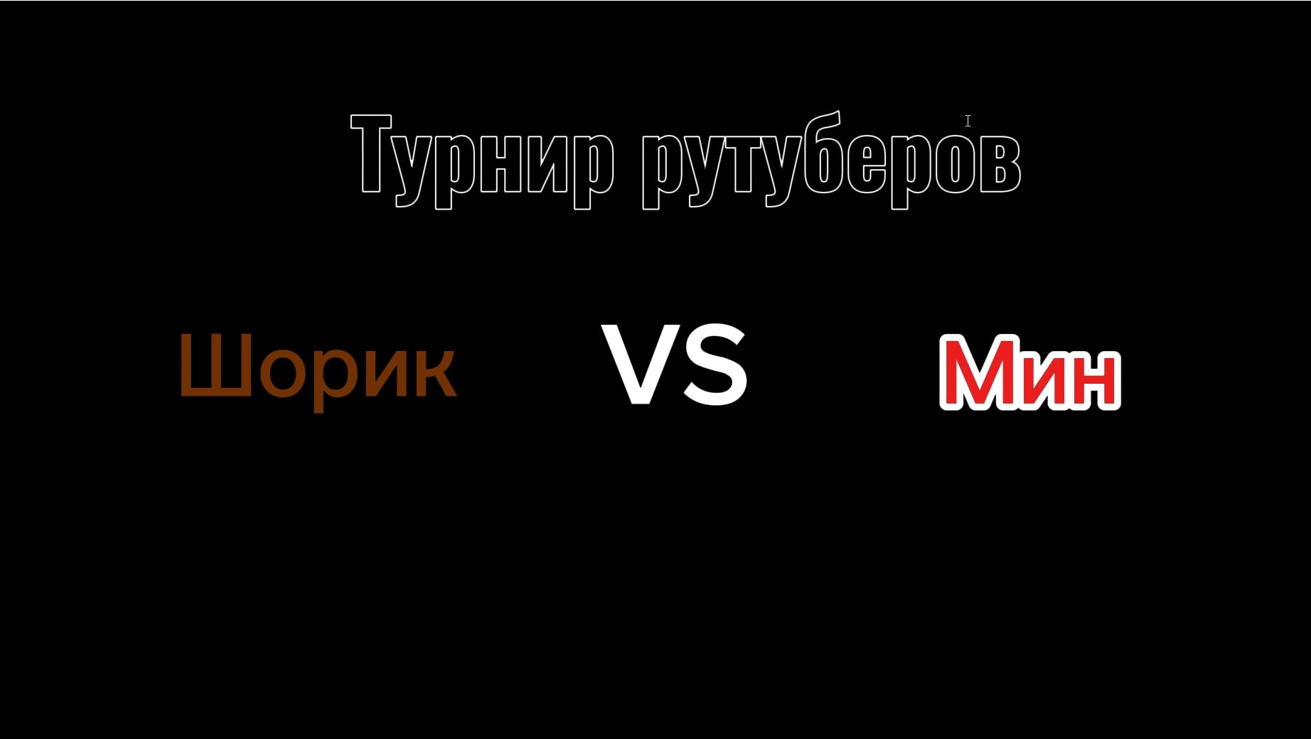 Турнир рутубер 1 серия
Шорик Vs Мин