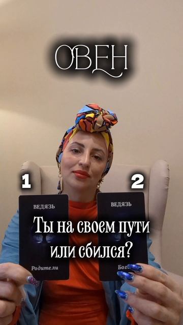 Овен ты на своем пути или сбился?