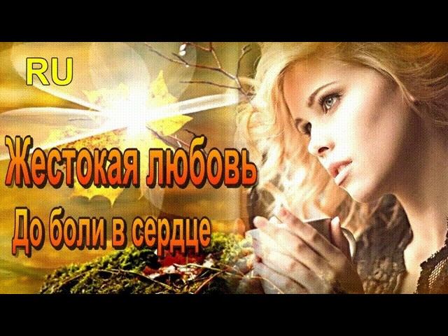 Жестокая любовь- Жить во лжи нет больше сил-  Больно до слёз