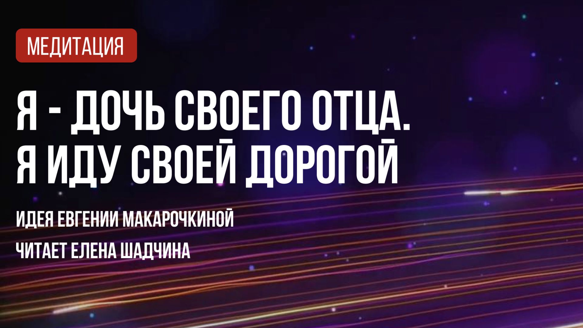 Медитация 