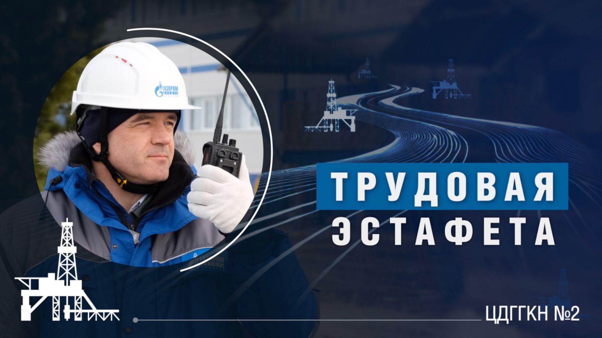 Трудовая эстафета | ЦДГГКН 2