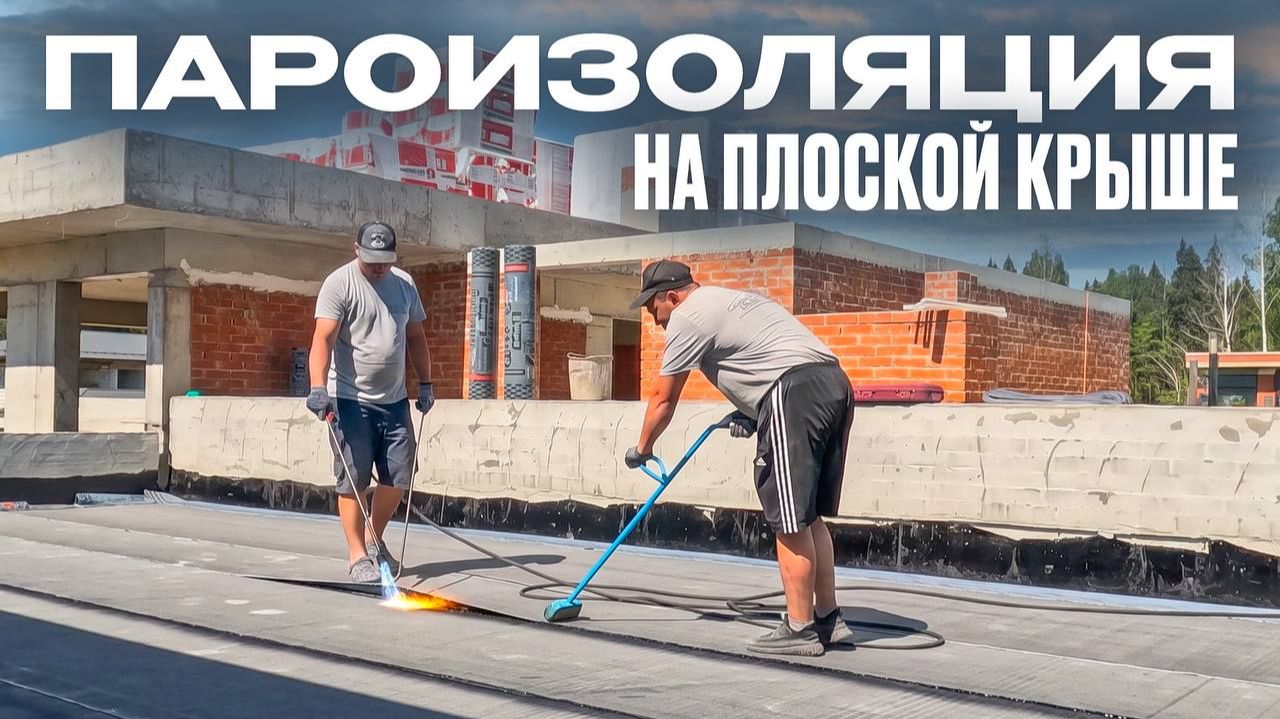 Как сделать пароизоляцию на плоской крыше по Ж/Б основанию
