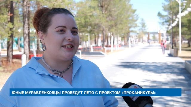ЮНЫЕ МУРАВЛЕНКОВЦЫ ПРОВЕДУТ ЛЕТО С ПРОЕКТОМ «ПРОКАНИКУЛЫ»