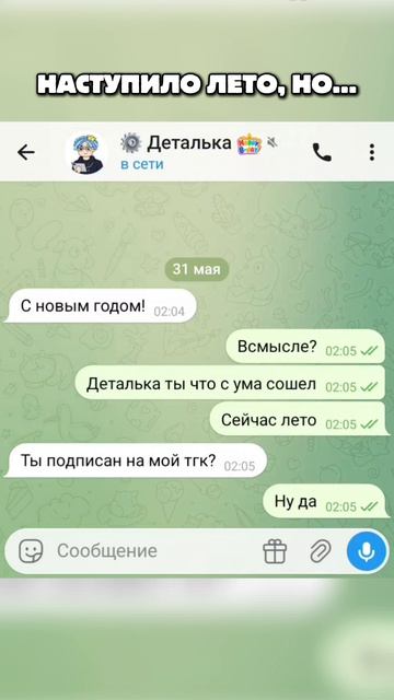 Наступило лето, но... (смотри подарок)