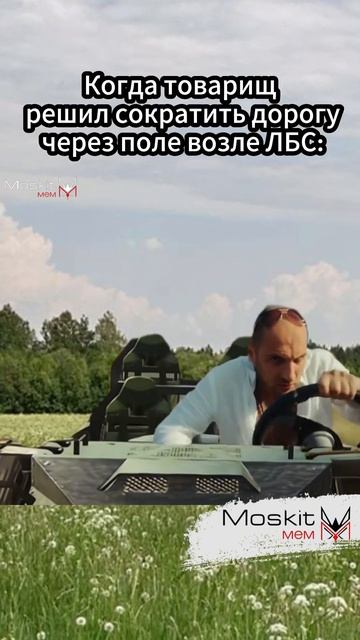 Когда нашёл короткий, но опасный путь