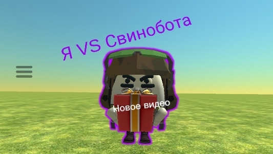 Я VS Свинобота