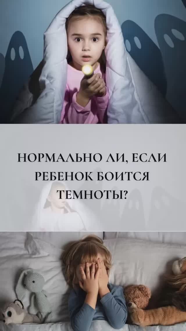 Нормально ли, если ребенок боится темноты?