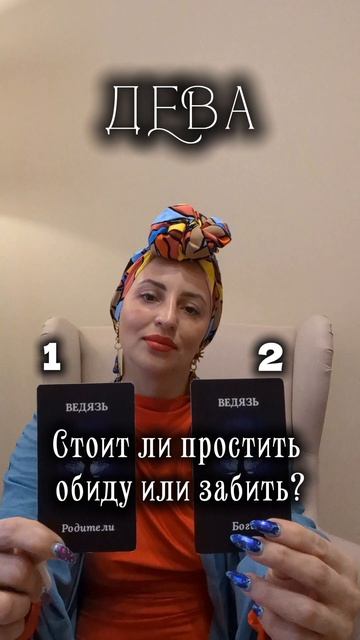Дева стоит ли простить обиду или забыть?