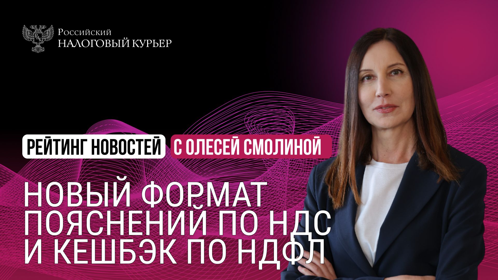 Новый формат пояснений по НДС и кешбэк по НДФЛ
