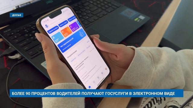 БОЛЕЕ 90 ПРОЦЕНТОВ ВОДИТЕЛЕЙ ПОЛУЧАЮТ ГОСУСЛУГИ В ЭЛЕКТРОННОМ ВИДЕ
