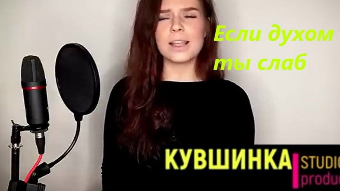 Если Духом ты слаб.  Алиса Супронова